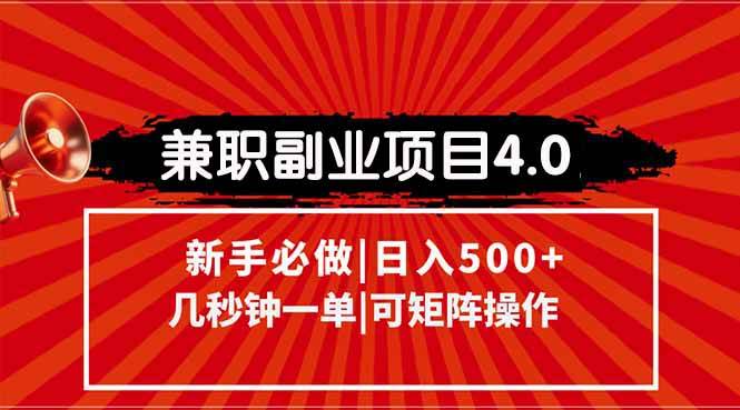 （15073期）兼职副业项目4.0玩法，信息录入，阶梯收入模式，几秒一单，可矩阵操作…-九才资源网