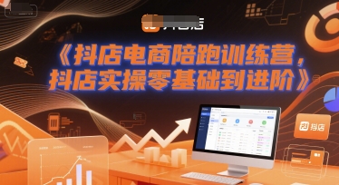 抖店电商陪跑训练营，抖音小店实操零基础到进阶-九才资源网