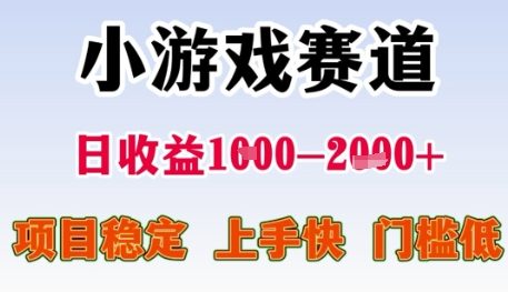 小游戏赛道日收益1k+，项目稳定，上手快，门槛低【揭秘】-九才资源网