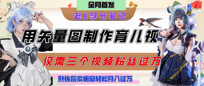 用矢量图制作育儿知识，条条爆款，每条点赞破万，实操仅需10分钟，卖育儿资料轻松月入过1W-九才资源网