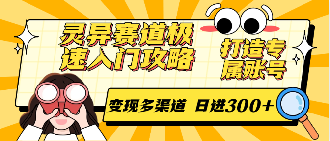 灵异赛道极速入门攻略，打造专属账号，变现多渠道 日进300+-九才资源网