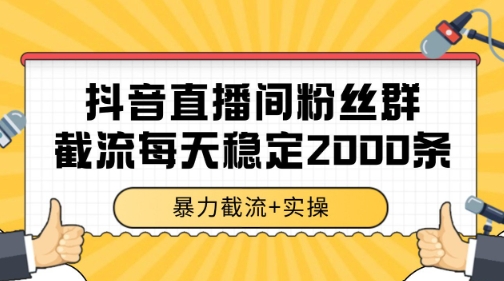 抖音直播间粉丝群暴力截流，一台电脑每天稳定2000条数据【揭秘】-九才资源网