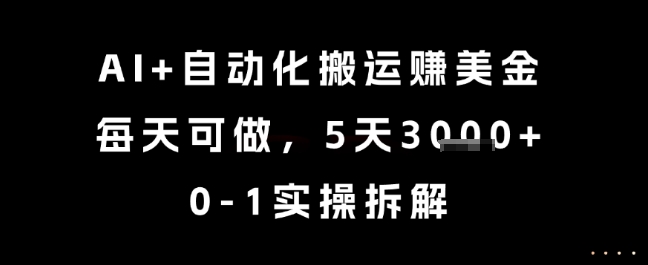 AI+自动化搬运挣美金，每天可做，5天3k+，0-1实操拆解【揭秘】-九才资源网
