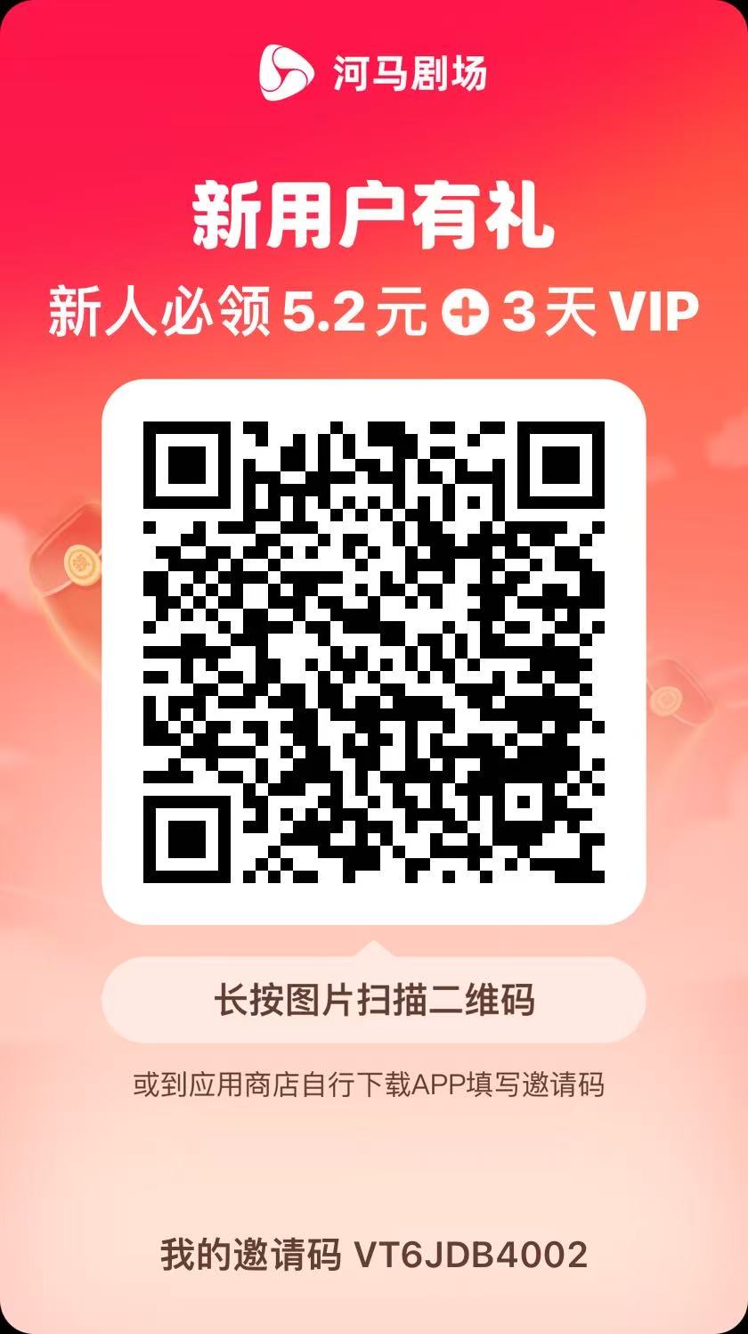 图片[2]-（15102期）河马剧场，邀请一人赚19元，非常简单，实操可行。-九才资源网