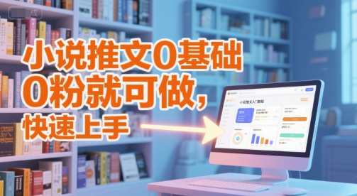 小说推文0基础入门教程，0粉就可做，快速上手-九才资源网