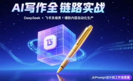 AI写作全链路：DeepSeek结构化Prompt+飞书多维表打造爆款内容体系-九才资源网