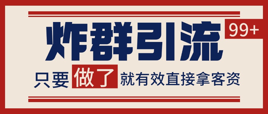 微信分发炸群打法，当天做了就有客资 非常稳定的一个玩法 单号日进100+-九才资源网