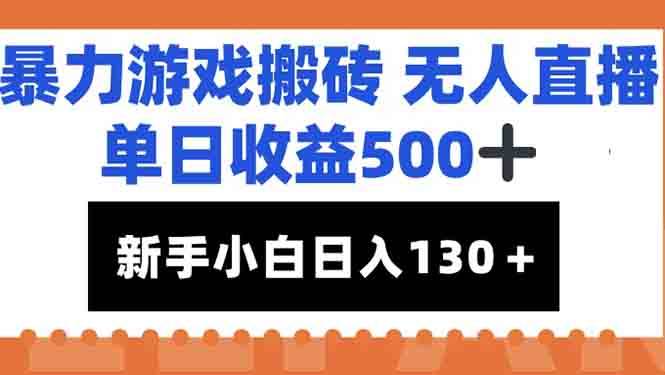 （15112期）暴力游戏搬砖无人直播，单日收益500+，新手小白也能日入100+-九才资源网