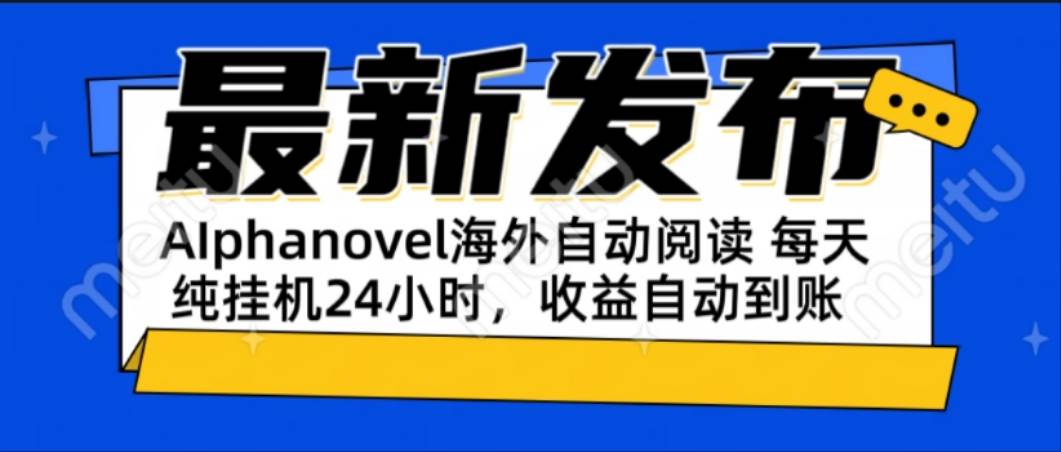 （15116期）AIphanovel自动阅读：24小时躺赚美金攻略，不需要人工干预，单电脑每天…-九才资源网