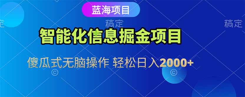 （15119期）智能化信息蓝海掘金项目 傻瓜式无脑操作 轻松日入2000+-九才资源网