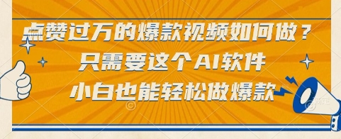 点赞过万的爆款视频如何做？只需要这个AI软件，小白也能轻松做爆款【揭秘】-九才资源网