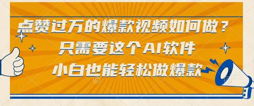 （15121期）点赞过万的爆款视频如何做？只需要这个AI软件，小白也能轻松做爆款-九才资源网