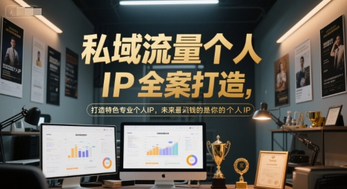 私域流量个人IP全案打造，打造特色专业个人IP，未来最值钱的是你的个人IP-九才资源网