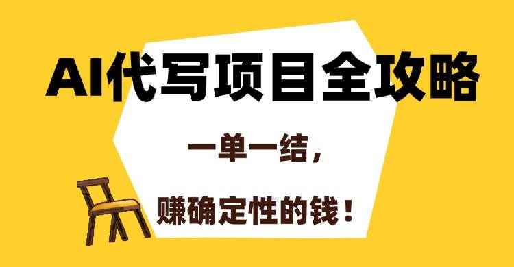 （15133期）AI代写项目全攻略，一单一结，赚确定性的钱！-九才资源网