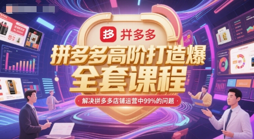 拼多多高阶打造爆款全套课程，解决拼多多店铺运营中99%的问题-九才资源网