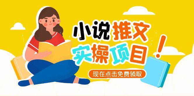 （15141期）小说推文账号从0到1指南，起号逻辑与定位策略，UC平台爆款选文方法论-九才资源网