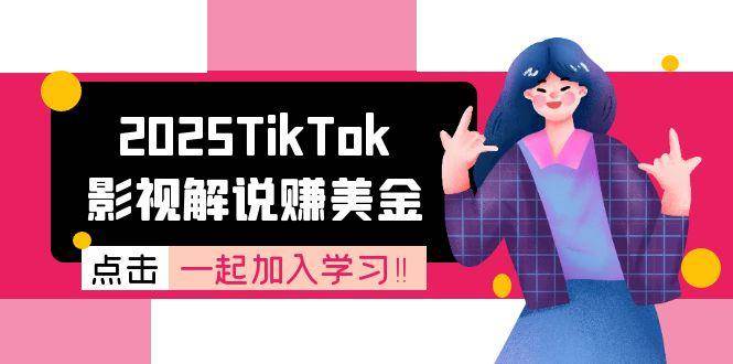 （15161期）2025TikTok影视解说赚美金，账号注册全流程，中视频计划变现原理-九才资源网