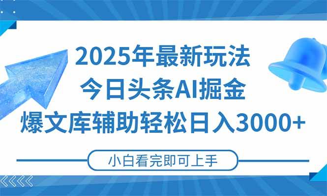（15166期）2025年今日头条最新玩法，一键生成爆款，轻松实现矩阵日入3000+-九才资源网