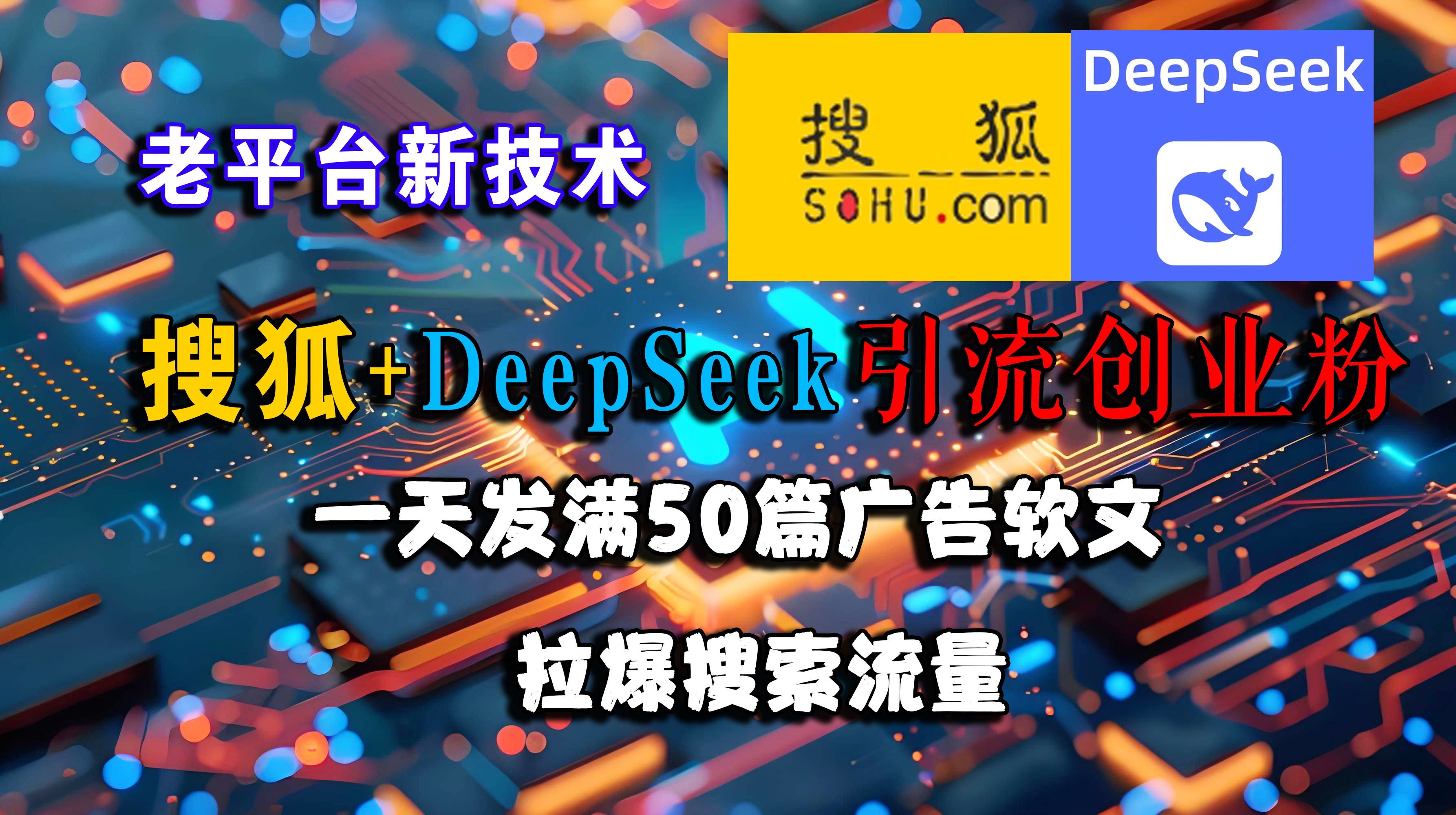 （15180期）搜狐+DeepSeek引流创业粉，老平台新技术 一天发满50篇广告软文，拉爆搜索流量-九才资源网