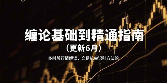 缠论基础到精通指南（更新6月）多时段行情解读，交易机会识别方法论-九才资源网