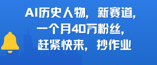 AI历史人物新赛道，一个月40W粉丝，赶紧快来抄作业-九才资源网
