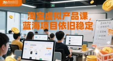 淘宝虚拟产品课，蓝海项目依旧稳定-九才资源网