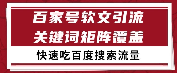 百家号矩阵软文引流 文章粉是非常精准的 吃百度SEO搜索流量长期且稳定【揭秘】-九才资源网