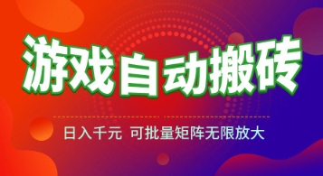游戏全自动搬砖项目，日入1k+ ，​真正的长久稳定项目，可批量矩阵无限放大【揭秘】-九才资源网