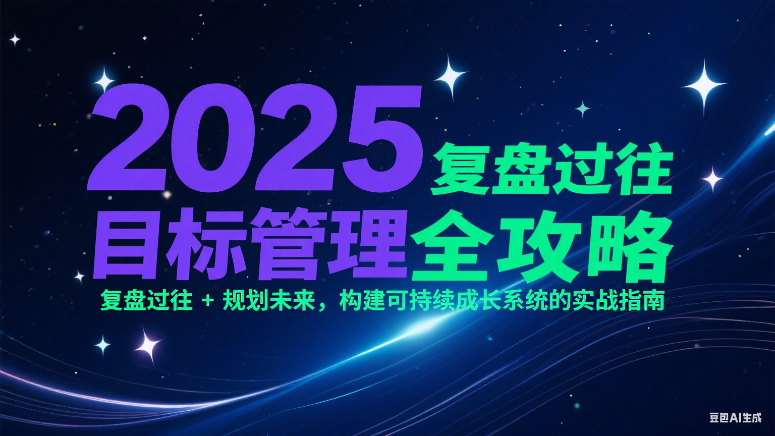 2025目标管理全攻略：复盘过往 + 规划未来，构建可持续成长系统的实战指南-九才资源网