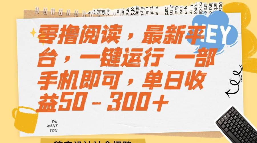 （15201期）零撸阅读，最新平台，一键运行 一部手机即可，单日收益50-300+-九才资源网