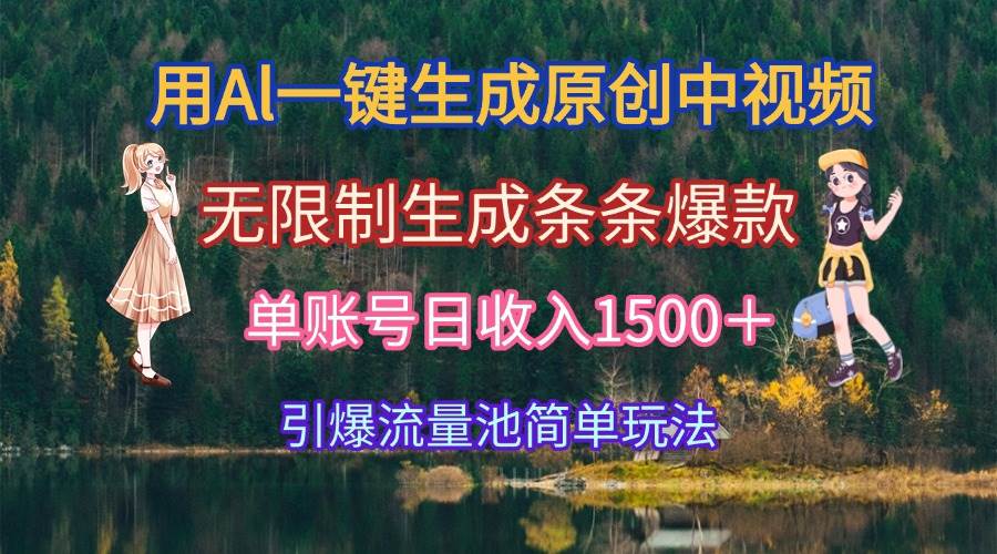 （15210期）用Al一键生成原创中视频，无限制生成条条爆款，单账号日收入1500＋引爆…-九才资源网