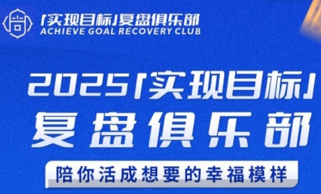 2025实现目标，复盘俱乐部，陪你活成想要的幸福模样-九才资源网