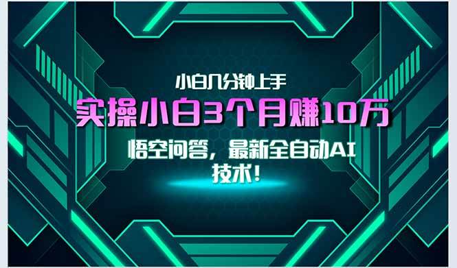（15213期）最新自动AI技术！小白实操月入3万+，无门槛一分钟上手！-九才资源网