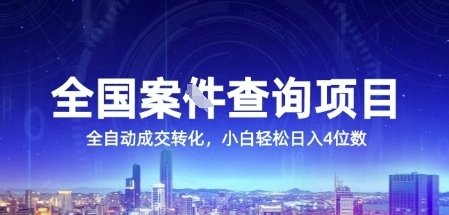 全国案JIAN查询项目，利用人性挣钱，全自动转化，一单利润15，小白轻松日入4位数【揭秘】-九才资源网