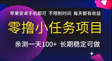 零撸小任务项目，苹果安卓手机都可以做，不限制时间，每天都有收益【揭秘】-九才资源网