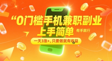 0门槛手机兼职副业，上手简单，有手就行，一天3涨+，只要做就有收益【揭秘】-九才资源网