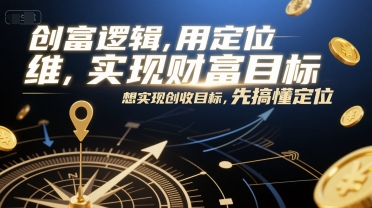 创富逻辑，用定位思维实现财富目标，想实现创收目标，先搞懂定位-九才资源网