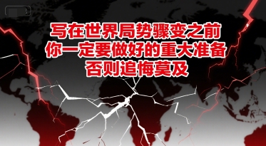 付费文章：写在世界局势骤变之前，你一定要做好的重大准备，否则追悔莫及-九才资源网