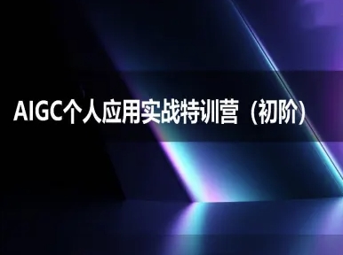 AIGC个人实战应用特训营(初阶班)-deepseek思考力2025-九才资源网