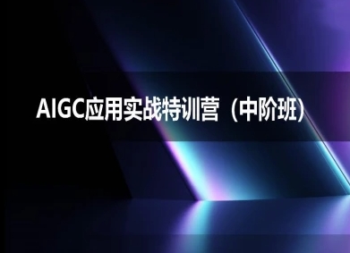 AIGC应用实战特训营(中阶班)-deepseek思考力2025-九才资源网