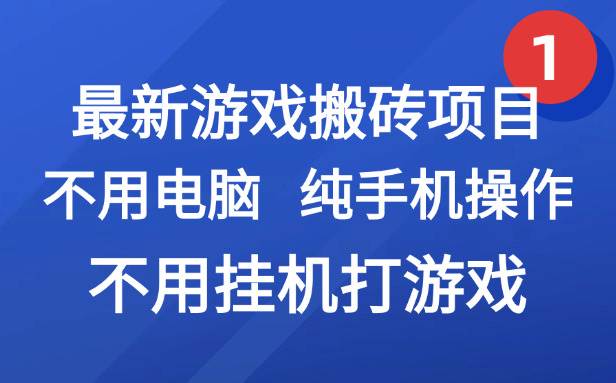 （15226期）最新游戏搬砖项目，纯手机操作，不用电脑挂机打游戏，网创副业项目搞钱…-九才资源网