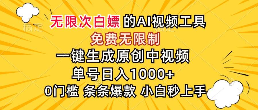 （15231期）超强大的AI工具，免费无限制，一键生成原创中视频，单号日入1000+，小…-九才资源网