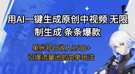 用AI一键生成原创中视频，无限制生成条条爆款，单账号日收入1.5k+引爆流量池简单玩法【揭秘】-九才资源网