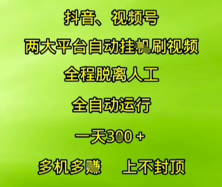 抖音视频号两大平台自动运行，全程脱离人工，自动获取收益，一天3张+，多机多挣，上不封顶【揭秘】-九才资源网
