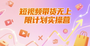 短视频带货无上限计划实操营，新人短视频带货工具流养号破播文案运营篇课程-九才资源网
