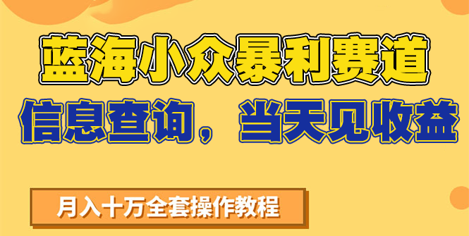 蓝海小众暴利赛道，信息查询，当天见收益，不讲玄学，7天搞了2万+-九才资源网