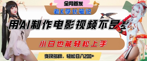 用AI制作电影不是梦，小白学会后轻松熟练上手，变现方式多样，日入2张+-九才资源网