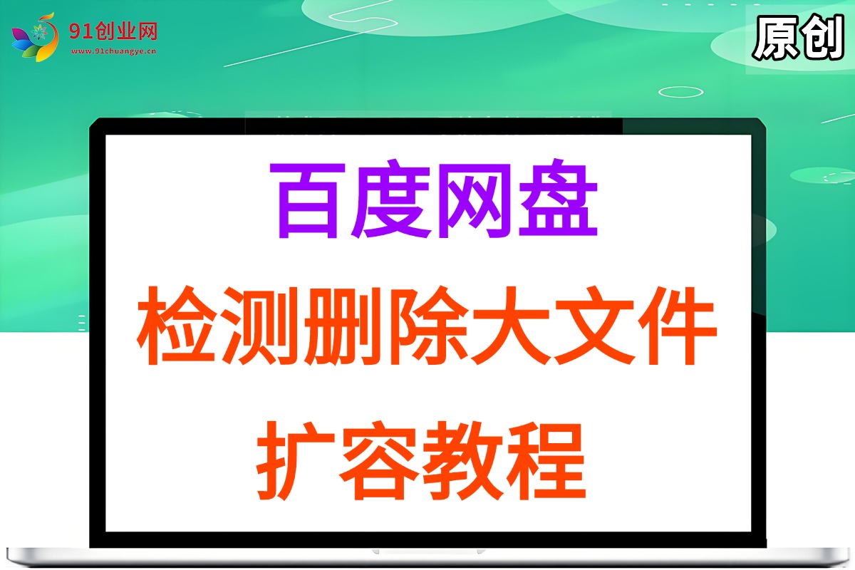 （15239期）百度网盘：检测删除大文件，附带百度网盘扩容教程和软件-九才资源网