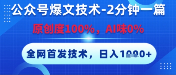 公众号爆文技术，2分钟一篇，原创度100%，AI味0%，复制粘贴，日入多张，全网首发【揭秘】-九才资源网