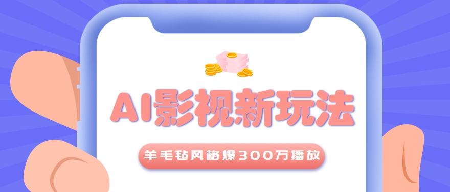 利用AI把经典影视换成羊毛毡风格，爆了300万播放，详细教程+提示词-九才资源网